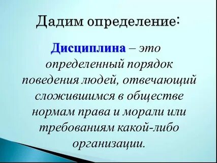 Дисциплина понятие и определение