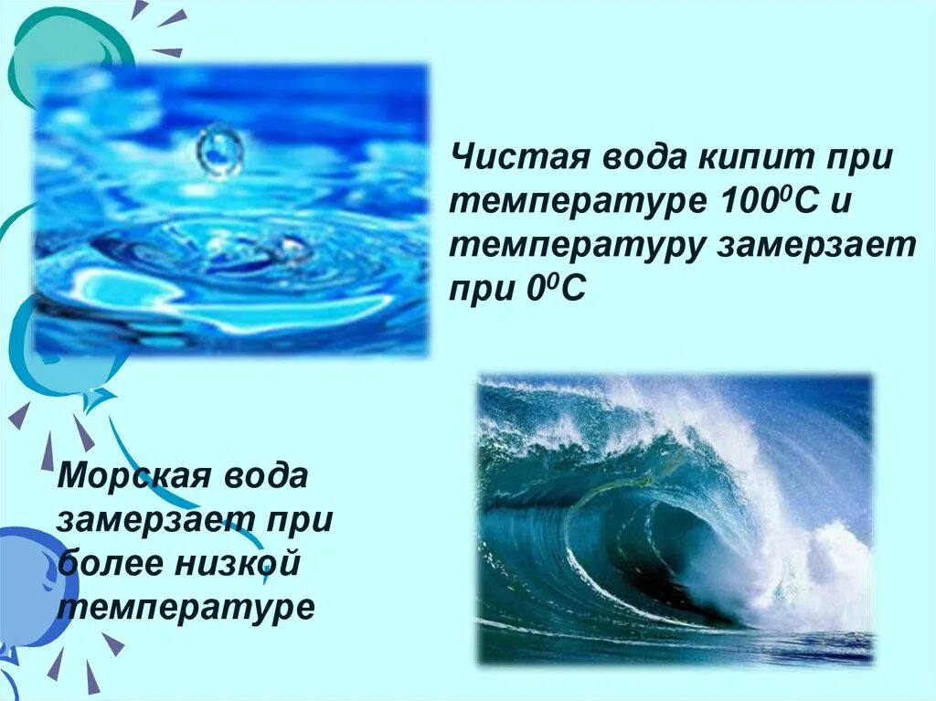 Морская вода замерзает при температуре -2. Вода кипит при температуре. При какой температуре замерзает морская вода. Вода замерзает и кипит при температуре. Вода замерзает при 2