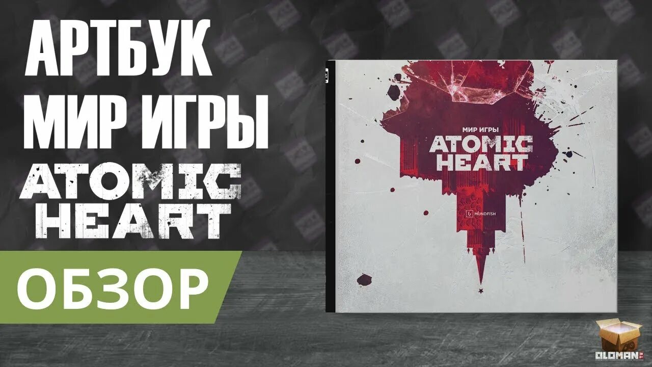 Мир игры atomic heart артбук. Цифровой артбук atomic heart что это. Мир игры atomic heart артбук купить. Цифровой артбук atomic heart что это. Цифровой артбук атомик харт.
