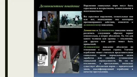 Привести примеры девиантного поведения делинквентного поведения