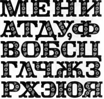 Пухлые буквы