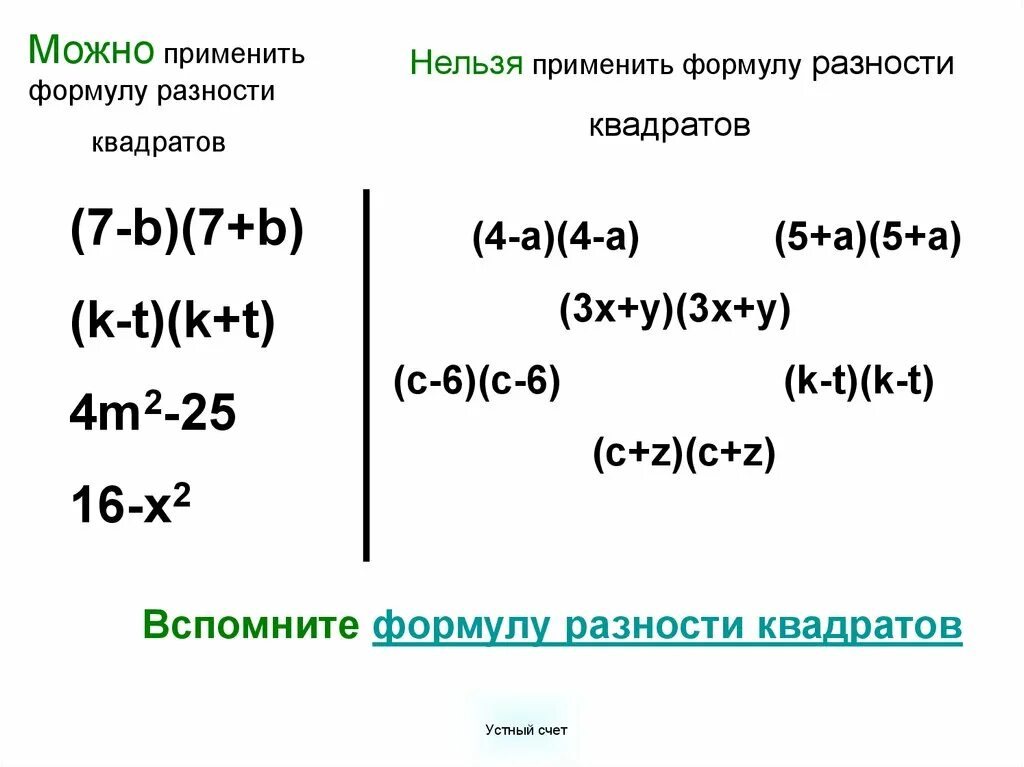 Квадрат суммы и разности 7 класс презентация. HF[yjcnm rdfhkhfnjd. Формула квадрата разности и суммы. Применить формулу разности квадратов. Задания по формуле разность квадратов.