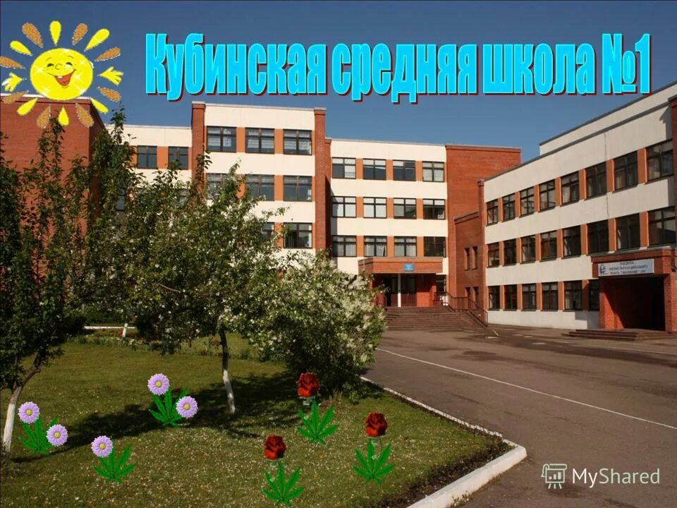 Школа ткаченко кубинка. Школа имени ткаченко кубинка. Кубинская сош. Мбоу сош 1 кубинка. Кубинская школа фото.