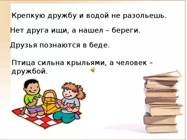 Песня не разлей вода. Друзья и родные познаются в беде. Пословица крепкую дружбу и водой не разольешь. Друзья познаются в беде это пословица или поговорка. Друг познаётся в беде смысл пословицы.