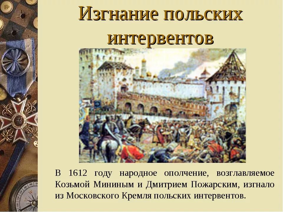 Кто освободил москву от польских интервентов. 1612 Году народное ополчение освободило Москву от польских интервентов. Освобождение от Поляков 1612. Изгнание Поляков 1612. Освобождение Москвы от Поляков ополчением Минина и Пожарского.