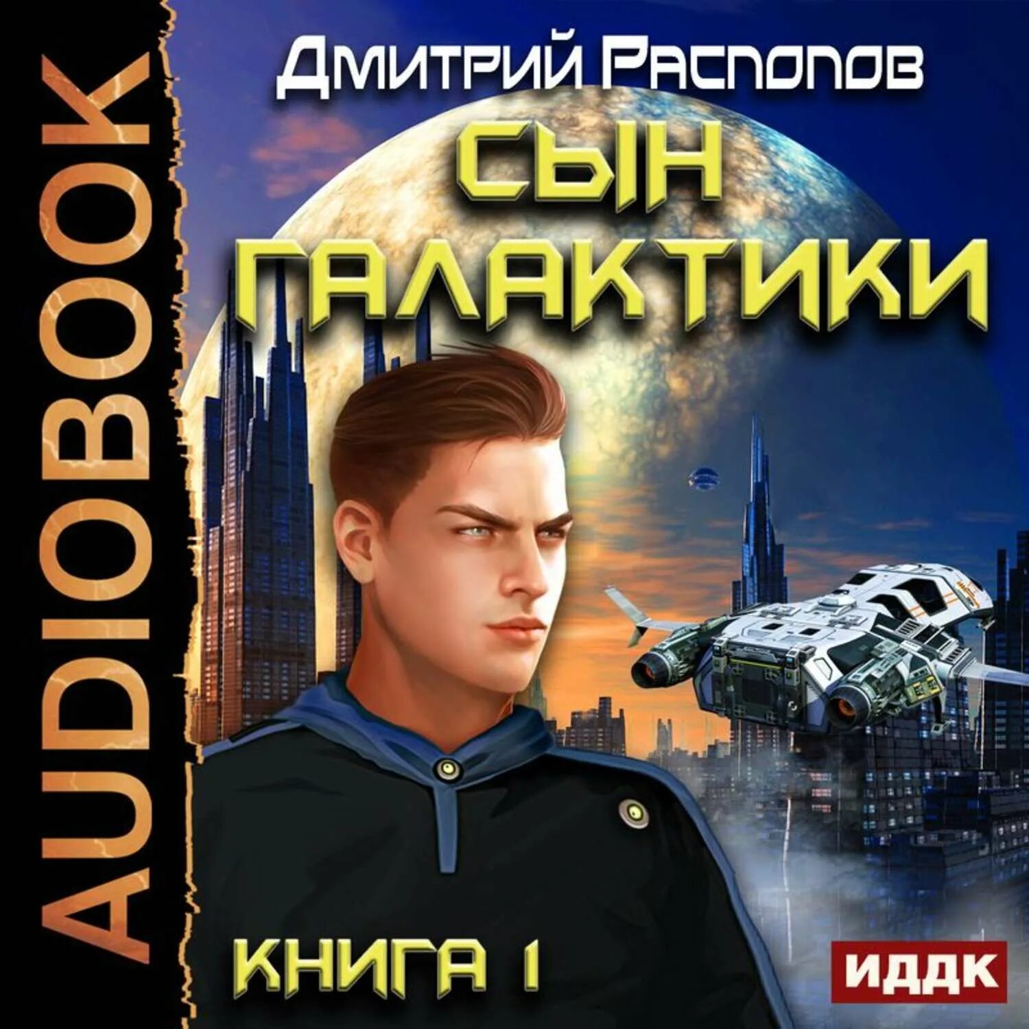 Аудиокнига 3 сын книга 3