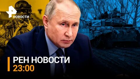 Рен тв 23 00