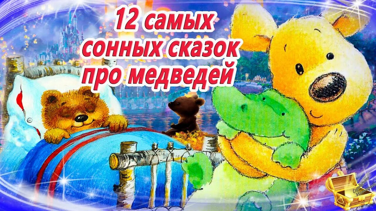 Слушать сказку на ночь усыпляющую. Аудиосказка самая Засыпательная. 10 Самых засыпательных сказок на ночь. Сундучок историй сказки на ночь Тяпа Храбрый. Сундучок истории новые аудиосказки.