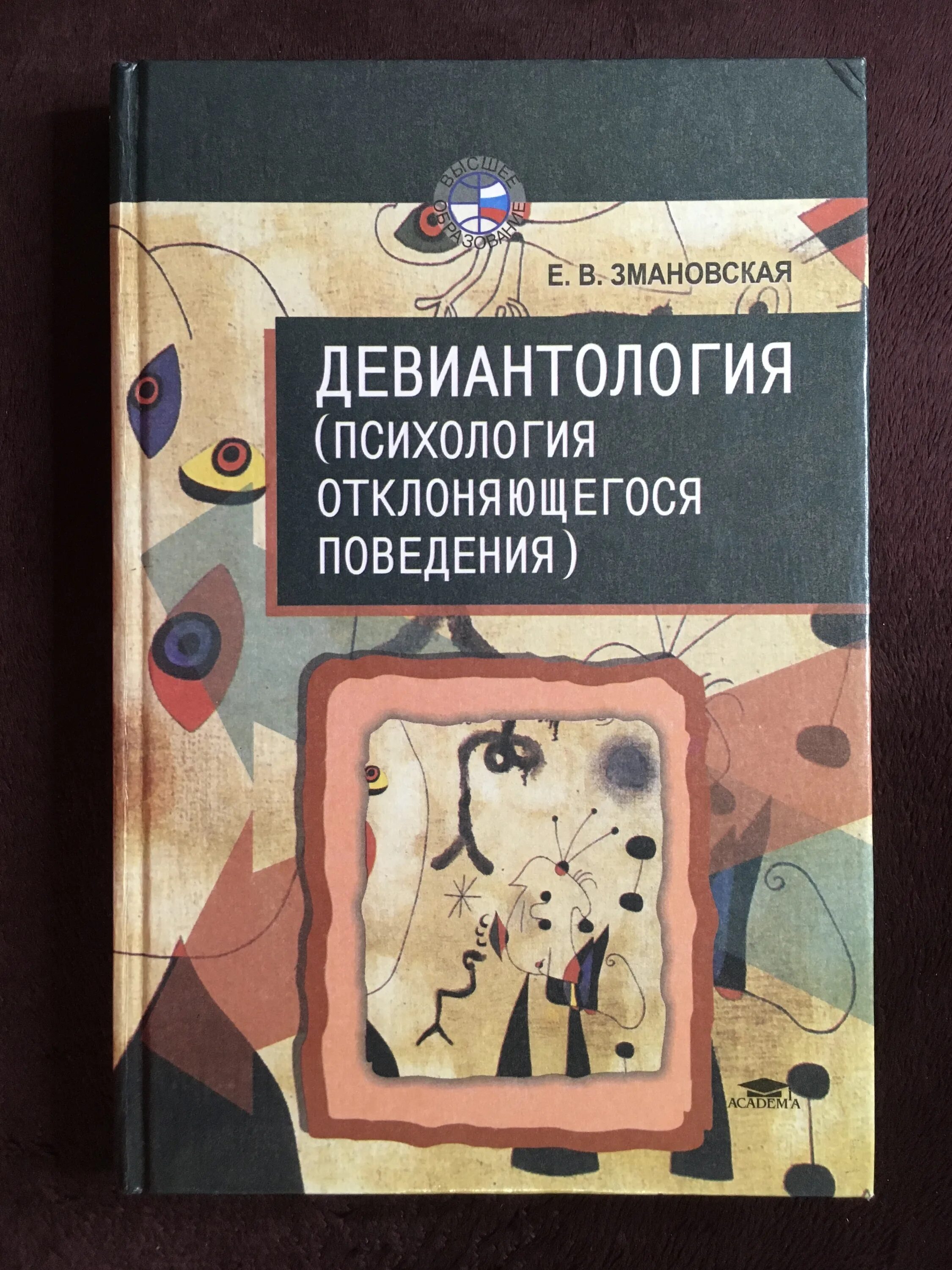 Е В Змановская психология девиантного поведения. Змановская е.в Девиантология психология отклоняющегося поведения. Обложки книг по психологии. Змановская девиантология