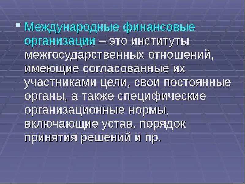 Международные финансовые организации. Финансы международных организаций это. Финансовых организаций и международных институтов. Международные финансовые институты организации цели.