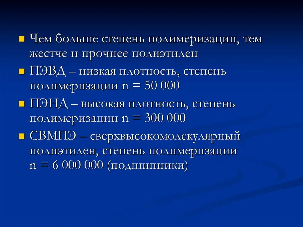 Плотный степень. Степень полимеризации полиэтилена. ПЭВД степень полимеризации. Стадии полимеризации полиэтилена. Степень полимеризации полиэтилена низкого давления.