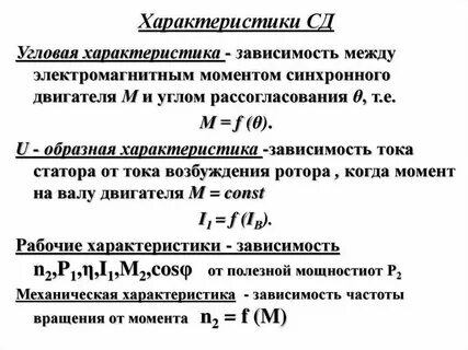 Угловая характеристика синхронного