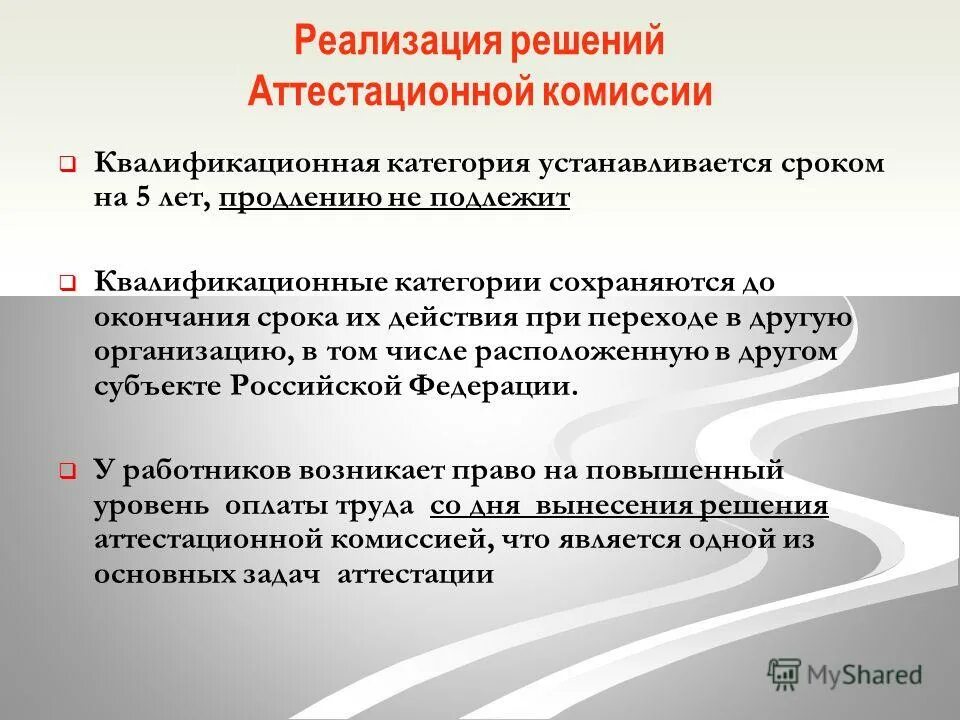 Решение высшей аттестационной комиссии. Решение аттестационной комиссии. +решение аттестационной комиссии формулировки. квалификационная категория сохраняется на период. рекомендации аттестационной комиссии примеры.