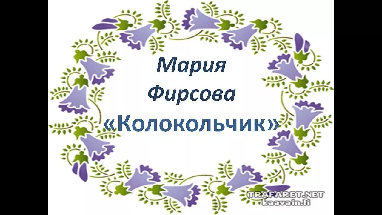 Коло коло колокольчик. Коля колокольчиков. Коло коло колокольчик колокольчик голубой. Песня Коля Коля николаша колокольчик.