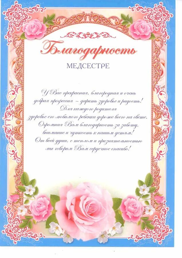 Благодарность завхозу школы. Благодарность медсестре. благодарственное письмо медсестре. благодарность медсестре детского сада. благодарность детскому саду от родителей.