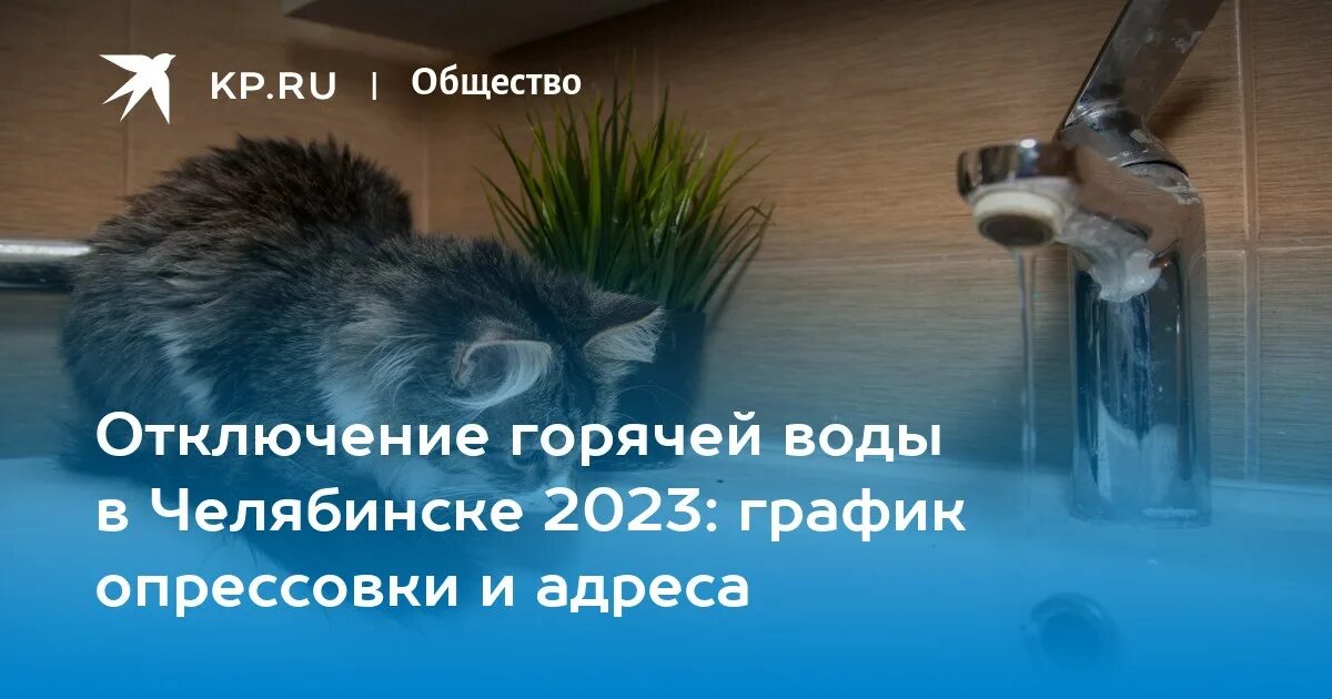 Горячая вода. Отключили воду. Отключение воды. Отключение горячего водоснабжения. Отключили воду челябинск