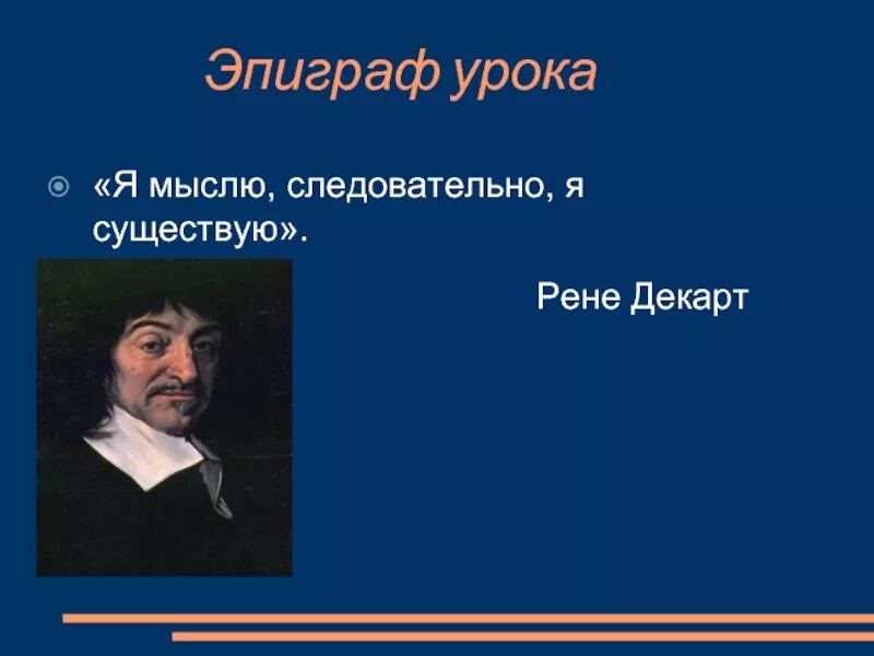 Мыслю следовательно существую. Рене Декарт мыслю значит существую. Я мыслю следовательно я существую. Рене Декарт утверждал: «мыслю, следовательно. Мыслю следовательно существую Автор.