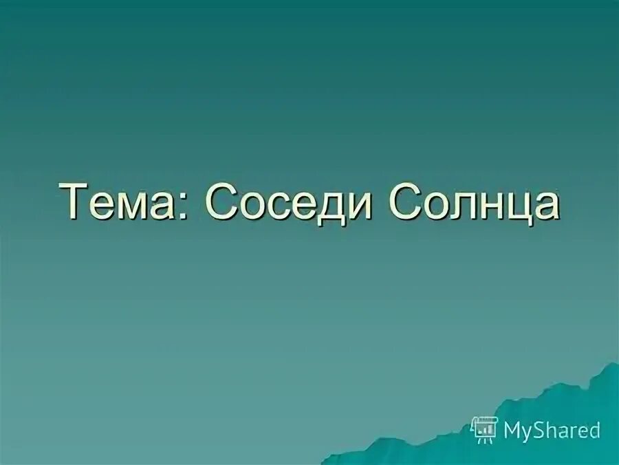 Окружающий мир тема наши соседи. Соседи солнца 5 класс презентация по географии.