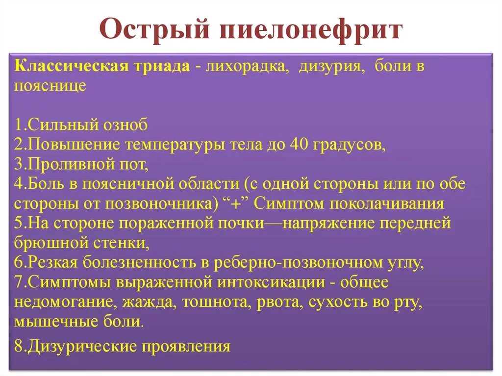 Пиелонефрит температура лечение. Острый пиелонефрит симптомы. Симптомы при остром пиелонефрите. Основные симптомы пиелонефрита.