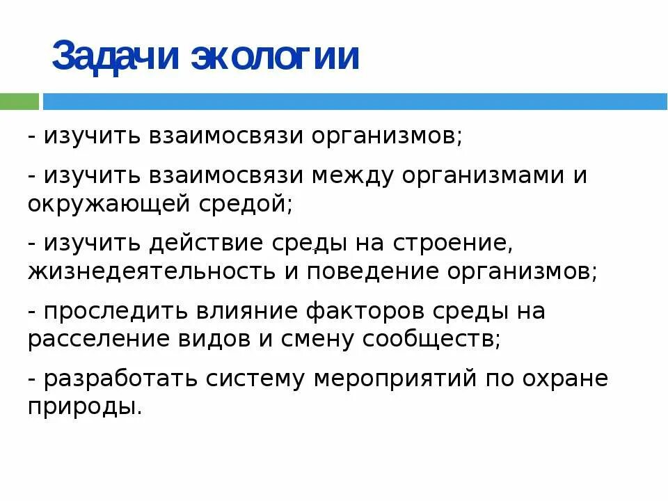 Задачи экологии. Задачи науки экологии. Основные задачи экологии. Задачи экологии кратко. Наука изучающая отношение организмов между собой