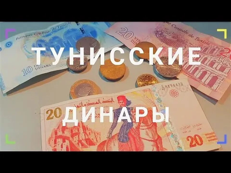 Динары туниса курс. Тунисская валюта. деньги туниса.