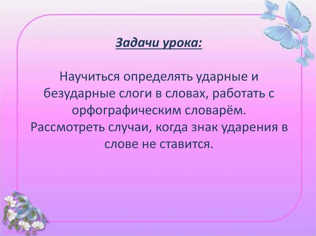 Ударный слог 1 класс школа россии. Ударные и безударные слоги. Ударные и безударные слон. Ударение ударный и безударный слог. Ударные и безударные слоги в словах.