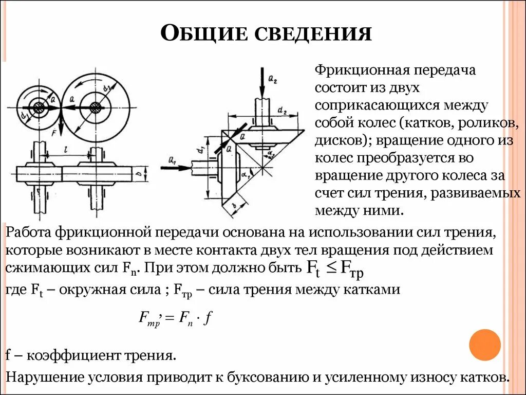 Катки фрикционных передач. Кинематическая схема фрикционной передачи. Общие сведения о фрикционных передачах. Фрикционные передачи техническая механика. Передаточное отношение фрикционной передачи.