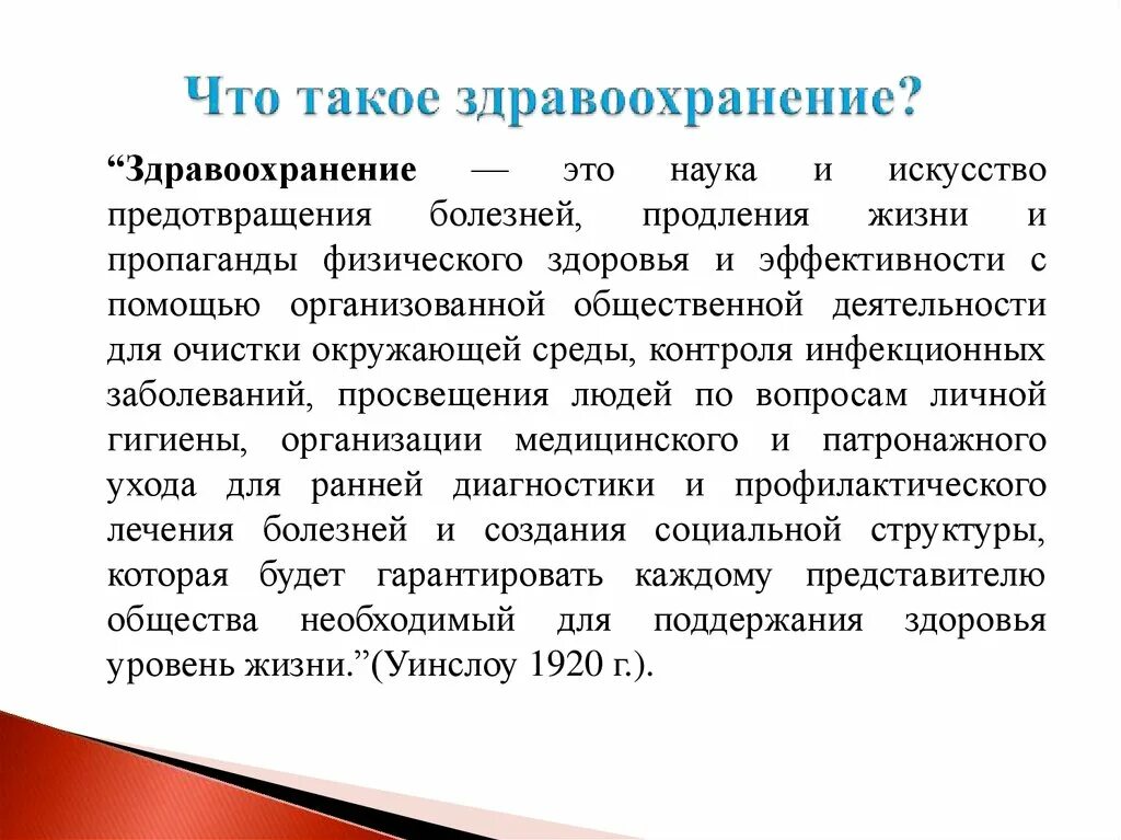 Здраво. Здравоохранение. Здравоохранение это определение. Общественное здравоохранение. Определение здравоохранения рф