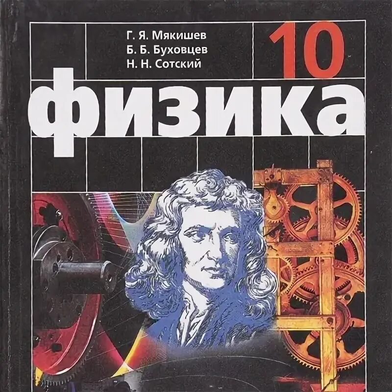 Б б буховцев физика 10. Физика лучшая. Мякишев г.я., Буховцев б.б., Сотский н.н. под редакцией Парфентьевой н.а.. Фото физиков с фамилиями. Фото физика 10 класс Мякишева.