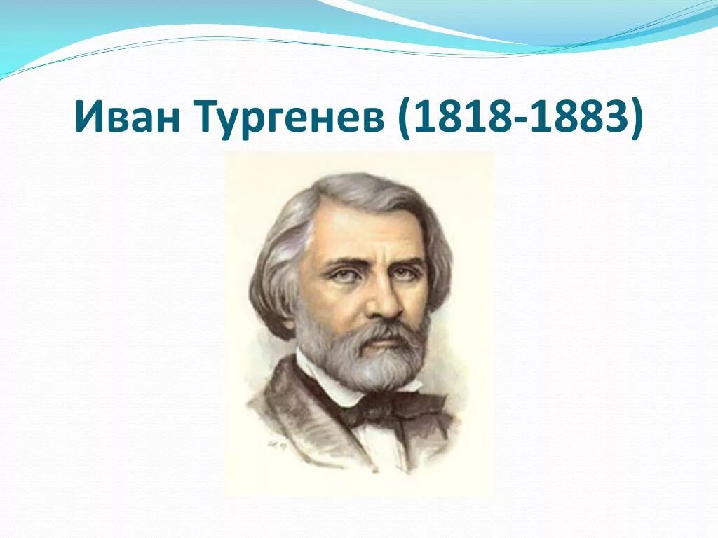 Тургенев портрет. Портрет Ивана Тургенева. Тургенев портрет писателя.