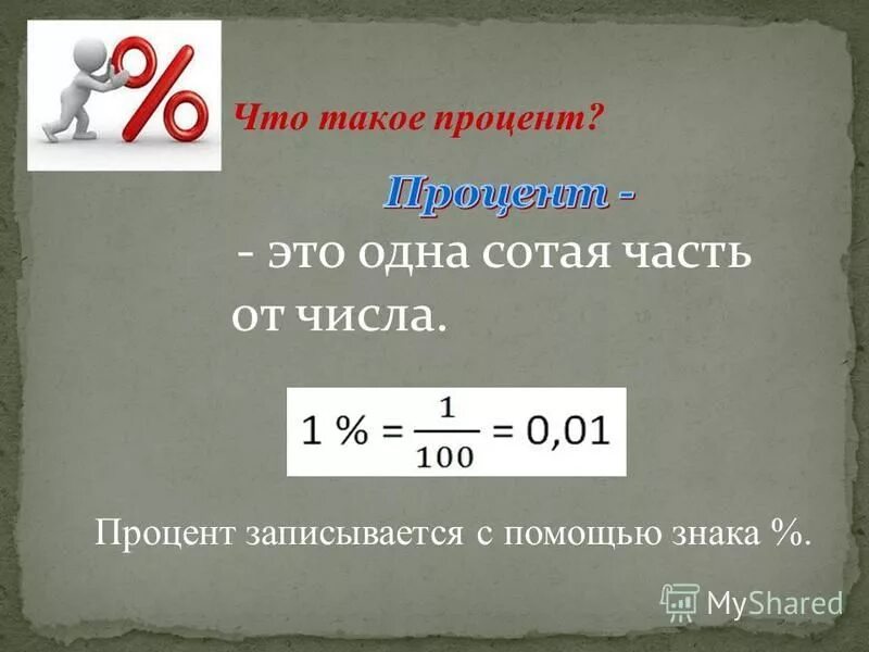 В количестве первых процентов. Процент. Процент это одна сотая часть числа. Проценты для презентации. Как записать в процентах.