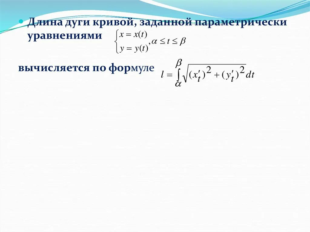 Длина дуги кривой формула. Длина дуги Кривой заданной параметрически. Вычисление длины Кривой заданной параметрически. Длина дуги Кривой, заданной параметрически формула. Длина дуги Кривой, заданной параметрическими уравнениями.