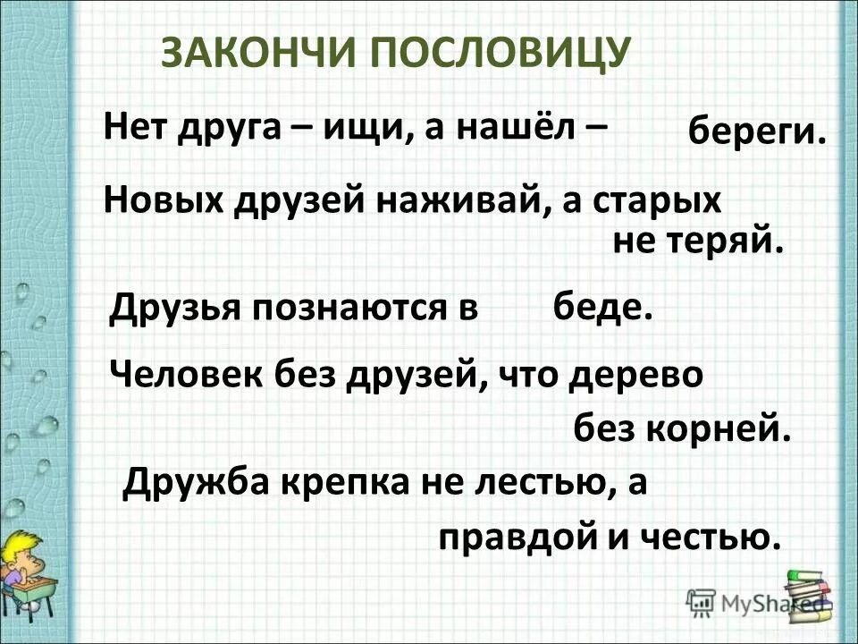 Объясните значение пословицы друга ищи а найдешь