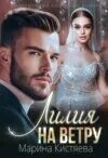 Читать марину кистяеву девочка для генерала. Читать марину кистяеву девочка для генерала