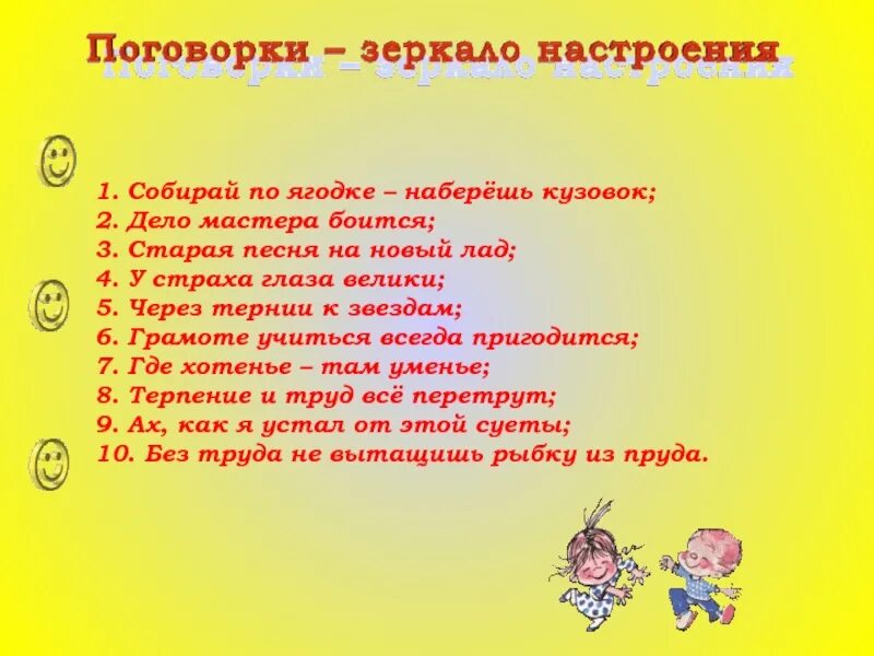 Собирай по ягодке наберешь кузовок вопрос 5. Пословицы про настроение. Поговорки про настроение. Пословицы и поговорки о настроении. Пословицы и поговорки о хорошем настроении.