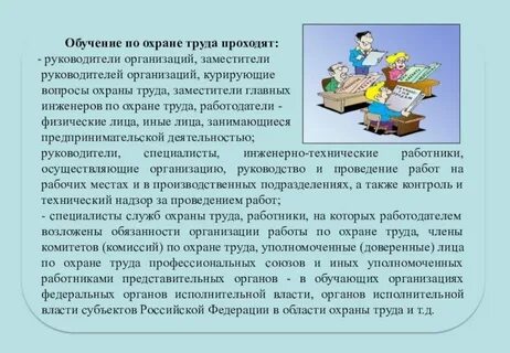 Кто обучается охране труда в организации