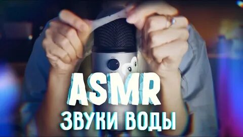 Асмр вода