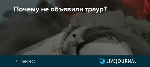 Почему сегодня день траура