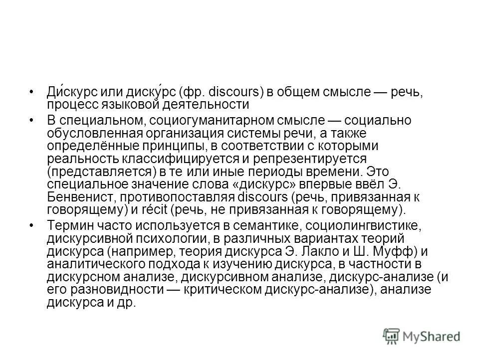 Дискурс анализ. Критический дискурс анализ. Бенвенист и дискурс. Психологический дискурс. 4 дискурса