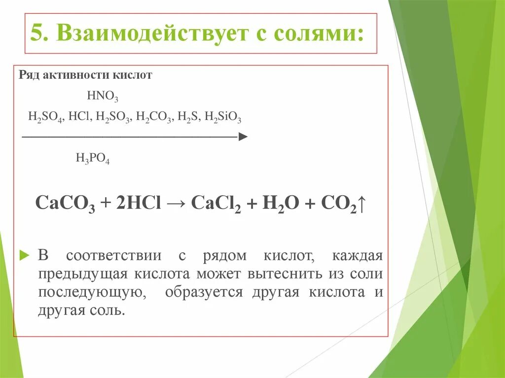 Вытеснение кислот из их солей. Ряд активности кислот. Ряд вытеснения кислот из солей. Вытеснение кислоты из соли. Какая кислота вытесняет какую