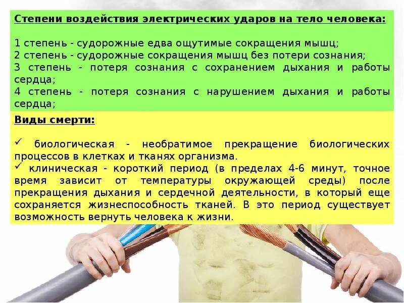 Вредное воздействие тока. Степень воздействия электрического тока на организм человека. Воздействие электрического тока на человека. Последовательность воздействия тока на человека. Специфические воздействия электрического тока на организм.