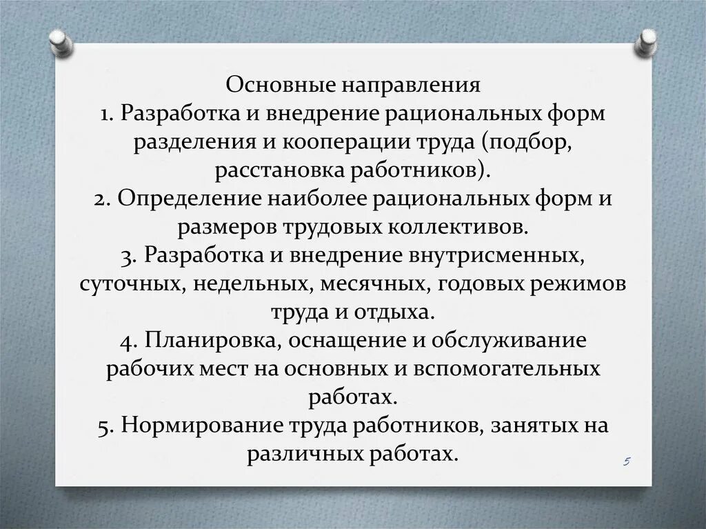 Разработка рациональных форм разделения и кооперации труда. Основные направления учения кооперации. Разработка рациональных форм разделения и кооперации труда примеры. Направления рациональной организации труда. Направления кооперации