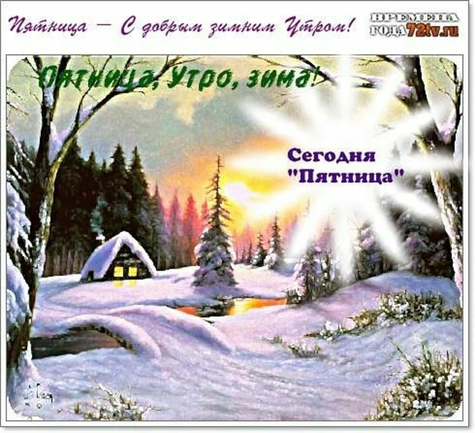 Доброе утро зимней пятницы. Доброе зимнее утро пятницы. доброе утро пятница зима. открытки с зимней пятницей. зимние пейзажи с пожеланиями.
