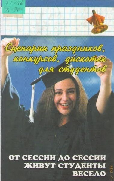 От сессии до сессии живут студенты. От сессии до сессии живут студенты весело. От сессии жо сессии живую сьуженьы внседо. От сессии до сессии живут.