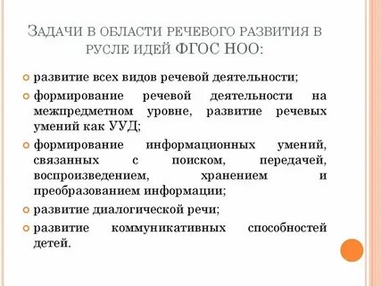 Фгос развитие речи задачи