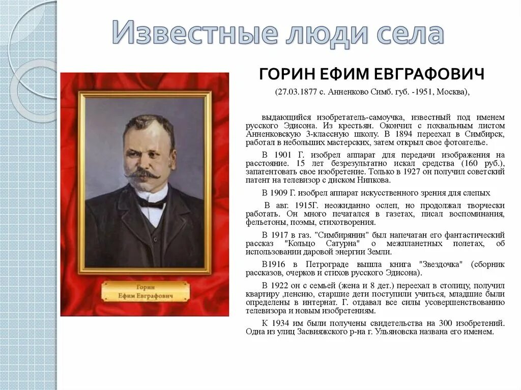 Какие известные люди жили в нижегородской области. Изобретения Ефима Евграфовича Горина. Известные люди села.