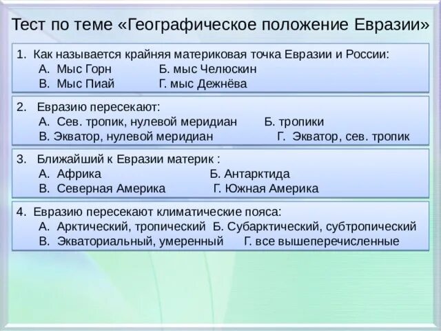 ГП Евразии. Таблица ГП Евразии. Особенности ГП Евразии. План описания ГП материка.