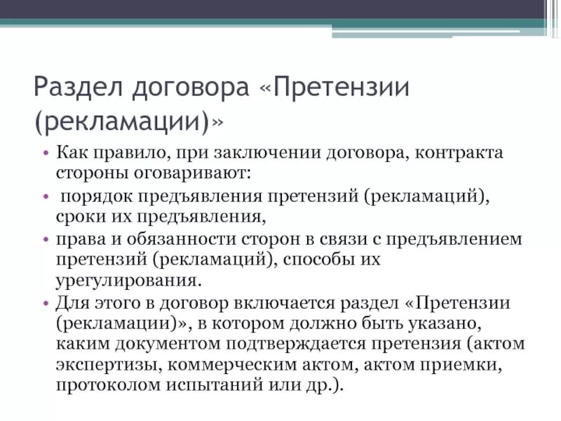 Какие сроки подачи претензии. Порядок предъявления претензии. Порядок предъявления рекламации. Срок рекламации. Претензиат сторона предъявившая претензию.