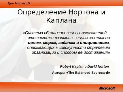 Каплан система сбалансированных показателей