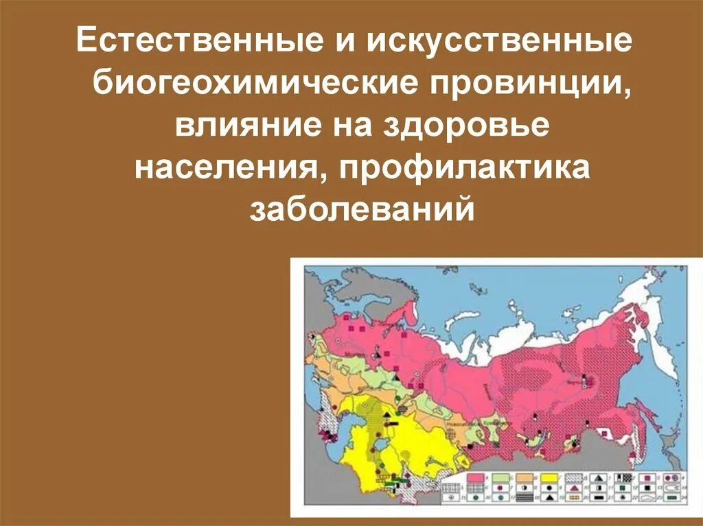 Значение провинции. Биогеохимические провинции. естественные и искусственные биогеохимические провинции. биогеохимические провинции по ковальскому. естественные и техногенные биогеохимические провинции.